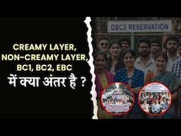 Difference between Creamy Layer, Non-Creamy Layer, Bc1, Bc2, EBC in OBC reservation in hindi