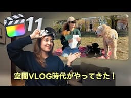 【🆕 Final Cut Pro 11】空間ビデオを編集とAI編集機能にチャレンジ！🥽