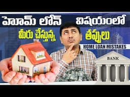 Maximize Your Home Loan Benefits | Home Loan Tips | Home Loan in Telugu