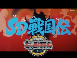 SDガンダム 武者戦国伝・＃５. 七人の超将軍 編