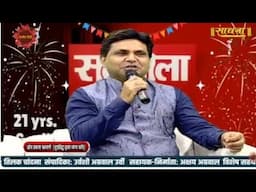 सतमोला - कवियों की चौपाल | EP - 830 | Kavi Sammelan | Sadhna TV