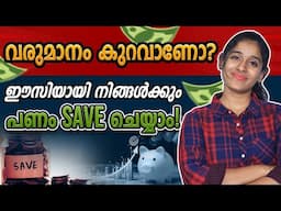 വരുമാനം കുറവാണോ? പണം Save ചെയ്യാൻ ഒരു കിടിലൻ Idea! |  How to Manage Money in Malayalam