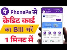 किसी भी Credit Card का बिल Phone Pe से कैसे भरें ? phonepe credit card bill payment