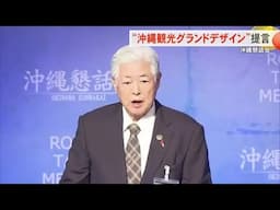 沖縄観光の高付加価値化を　沖縄懇話会「グランドデザイン」提案 (24/11/22 18:35)