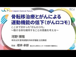 【JCF2024】骨転移治療とがんによる運動機能の低下（がんロコモ)