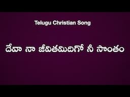 దేవా నా జీవితమిదిగో నీ సొంతం || Deva Na Jeevithamidigo || Telugu Christian Songs