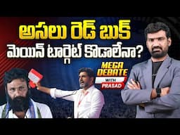 రెడ్ బుక్ మెయిన్ టార్గెట్ కొడాలేనా| Aadha Mega Debate on Minister Nara Lokesh Red Book | Kodali Nani