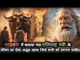 The Secret Of Elijah That Every Believer Should Know | Hindi Bible Video