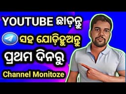 YouTube ଛାଡ଼ନ୍ତୁ Teligramକୁ ଆସନ୍ତୁ ପ୍ରଥମ ଦିନରୁ ଚାଁନେଲ Monitoze/Teligram Channel New Update