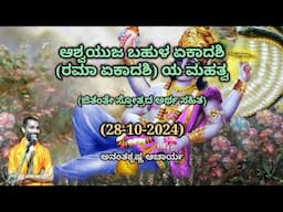 ಆಶ್ಬಯುಜ ಬಹುಳ ಏಕಾದಶಿ (ರಮಾ ಏಕಾದಶಿ) ಯ ಮಹತ್ವ | Ramaa Ekadashi | Vid. Ananthakrishna Acharya | 28/10/2024