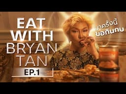 EAT WITH BRYAN TAN EP.1 | กินกบให้โลกอึ้ง | Bryan Tan Originals