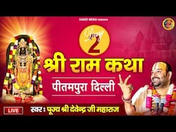 Live : श्री राम कथा - Day 2 - प्रीतमपुरा दिल्ली - पूज्य श्री देवेन्द्र जी महाराज - Devendra Pathak