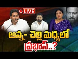 LIVE: అన్న- చెల్లి మధ్యలో ప్రభాస్..?? | YS Sharmila Comments On YS Jagan | Actor Prabhas | Wild Wolf