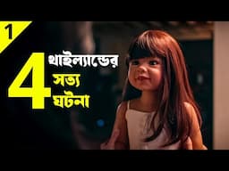 TERROR TUESDAY EXTREME (Part 1) movie explained in bangla | Haunting Realm