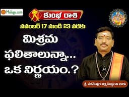 Kumba Rasi (Aquarius Horoscope) కుంభ రాశి - Nove 17th to 23rd Vaara Phalalu 24 | Mulugu Rasi Phalalu