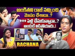 అంకితని రాజ్ నమ్మించి మోసం చేశాడా.? Transgender Rachana About Ankitha Raj Divorce | iDream Exclusive