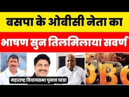 BSP के OBC नेता का भाषण सुन तिलमिलाया सवर्ण ! महाराष्ट्र चुनाव में बवाल #gondiavidhansabha