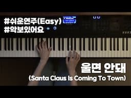 [쉬운피아노편곡]울면 안돼(Santa Claus Is Coming To Town) by 천정아