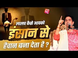 लालच कैसे आपको इंसान से हैवान बना देती है ? | Dr Kumar Vishwas | Kv Archives