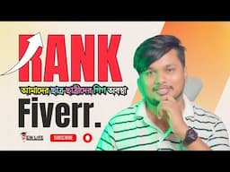 আমাদের ছাত্রছাত্রীরা Fiverr-এ কেমন করছে? এক নজরে দেখে নিন! - Fiverr Gig Ranking Tricks in 2025