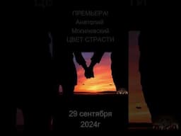 #shortsvideo  ЦВЕТ СТРАСТИ #анатолиймогилевский #музыка #newsingle #америк #шансон #https://youtu.