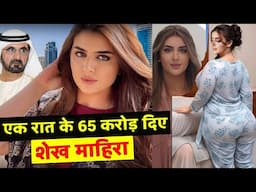 जब लड़की ने एक रात के लिए दिए 65 करोड़ | Dubai Princess Sheikha Mahra Lifestyle Hindi