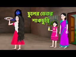 চুলের ভেতর শাকচুন্নি | Bhuter Cartoon | Shakchunni Golpo | Bangla Golpo | Story Bird