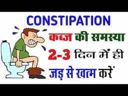 🔴Constipation, कब्ज, kabj ka ilaj in hindi | पेट साफ़ करने और कब्ज को जड़ से ख़त्म करने का अचूक इलाज