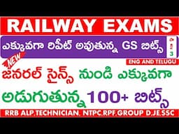 RAILWAY EXAMS MOST IMPORTANT BITS | RRB PREVIOUS REPEATED GENERAL SCIENCE 100 BITS IN TELUGU PART 3