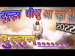 दुल्हा यीशु आ रहा है, Dulha Yeshu Aa Raha Hai।। New Masih Song मसीह गीत 2024 Jesus Song Hindi