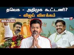 தவெக - அதிமுக கூட்டணி? - விஜய் விளக்கம்! | TVK | ADMK