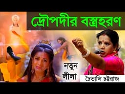 দ্রৌপদীর বস্ত্রহরণ||চৈতালি চট্টরাজ কীর্তন||Chaitali Chatraraj kirtan||new kirtan 2024