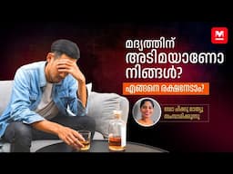 മദ്യത്തിന് അടിമയാണോ നിങ്ങൾ? എങ്ങനെ രക്ഷനേടാം? | Alcohol Addiction | Dr Chikku Mathew | Health Tips