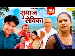 Samaj Sevika (Full Movie) Manoj Gujjar New Movie , Rimsha Alvi , Saba Abbasi , Dev Sharma , Leelu P