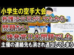 【空手の小学生大会】セコンド謹慎、協会長処分でも燃え続ける！主催は連絡先を消し逃亡、すぐに救護し問題なかったというのは嘘だった！