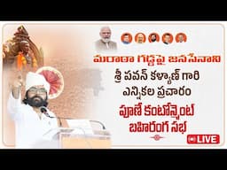 LIVE || మరాఠా గడ్డపై జనసేనాని శ్రీ పవన్ కళ్యాణ్ గారి ఎన్నికల ప్రచారం - పూణే కంటోన్మెంట్ బహిరంగ సభ