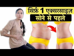 सोने से पहले सिर्फ़ 1 एक्सरसाइज़ Belly Flat कर देगी | Before Sleep Exercise