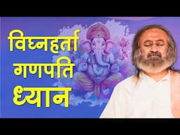 गणपति अथर्वशीर्ष पर ध्यान | Meditation on Ganesh Atharvasheersha | Overcome Obstacles | Gurudev