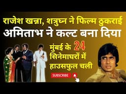 Rajesh Khanna & Shatrughan had rejected, AMITABH made it a cult. मुंबई के 24 सिनेमाघरों में चली