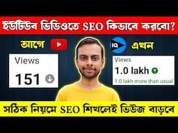 SEO 📈 করা শিখলেই VIEWS এর বন্যা হবে ✅| SEO Kivabe korben 2024 | EVERY Video will RANK on the Top