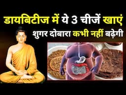 ये 3 चीज़ें खाओ - डायबिटीज भगाओ | Diabetes Control Tips | Diabetes Diet Plan