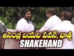 అసెంబ్లీ బయట పవన్, బొత్స Handshake | Pawan Kalyan Botsa Video | TFPC