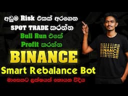 Rebalancing Bot Finance Ku coin | මේ කාලේ Spot කරන්න හොදම ආයෝජනය | මම හොයපු ගාන