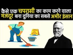 कैसे बने Andrew Carnegie दुनिया के सबसे अमीर इंसान