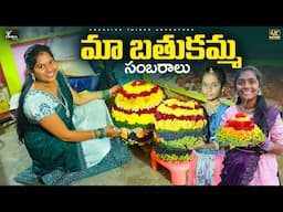 మన Village బతుకమ్మ festival Celebration 4K | Shree Videos