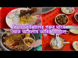 বিখ্যাত চুইঝালের গরুর মাংস খেতে আসলাম ভাবির হোটেলে 😋