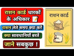 राशन कार्ड धारकों के अधिकार 📝: राशन लेते समय क्या करें और क्या सावधानियाँ बरतें? ⚠️