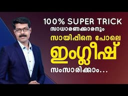 SPOKEN ENGLISH സാധാരണക്കാരനും സായിപ്പിനെ പോലെ സംസാരിക്കാം...