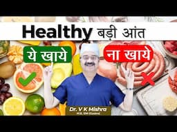 Healthy बड़ी आंत || COLORECTAL CANCER AND YOUR DIETARY HABITS