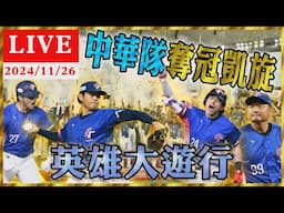 中華隊奪冠凱旋 英雄大遊行夾道歡慶｜TVBS新聞｜WBSC Premier 12